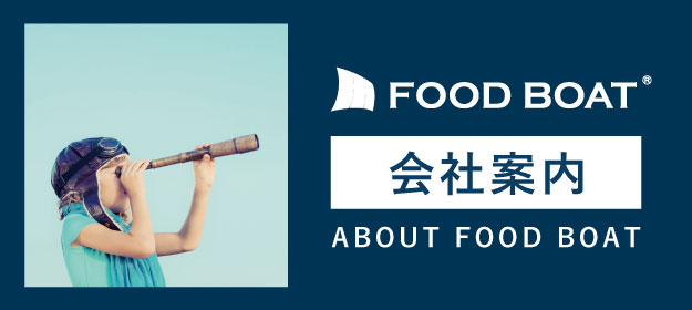 FOOD BOAT 会社案内 ABOUT FOOD BOAT